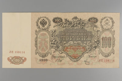 100 рублей. 1910. Россия. Государственный кредитный билет. VF.