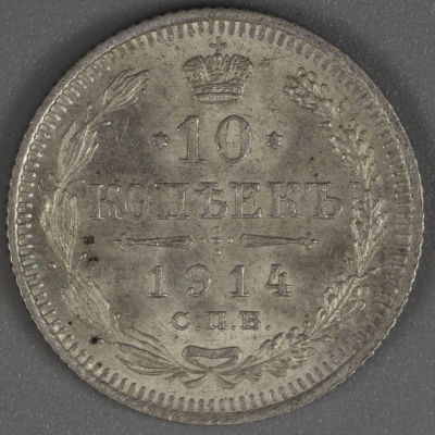 10 копеек. Серебро. &laquo;ВС&raquo;. AU. 1914.