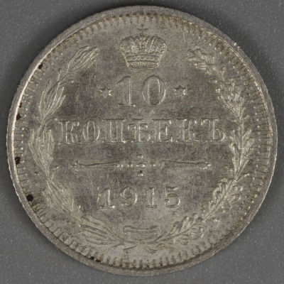 10 копеек. Серебро. &laquo;ВС&raquo;. AU. 1915. Легкие загрязнения.