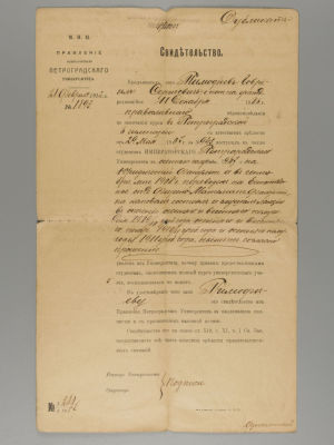 Тимофеев Сергей Андреевич. Свидетельство о поступлении в Петроградский университет. 1918. Дубликат.