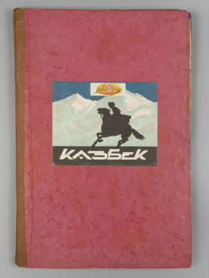 Альбом с этикетками от сигарет и папирос. 1950–1960-е гг. Около 75 вклеенных этикеток. Есть 
