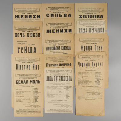 14 программок Ленинградского театра Муз Комедии 1930 год. Из архива артиста Королькевича. 