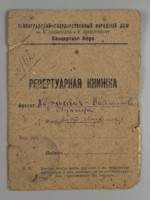[Цензура] Репертуарная книжка 1934 года артиста Королькевича театр Музкомедия Ленинград. Репертуа 