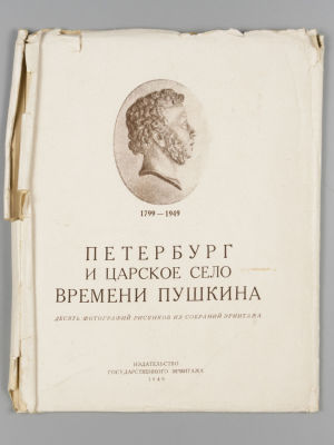 [Пушкиниана] Петербург и Царское село времени Пушкина. Десять фотографий рисунков из собрания 