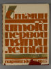 [Наградной альбом] Сталин И.В. Итоги первой пятилетки. Доклад на объединенном пленуме ЦК и ЦКК Изображение - 1