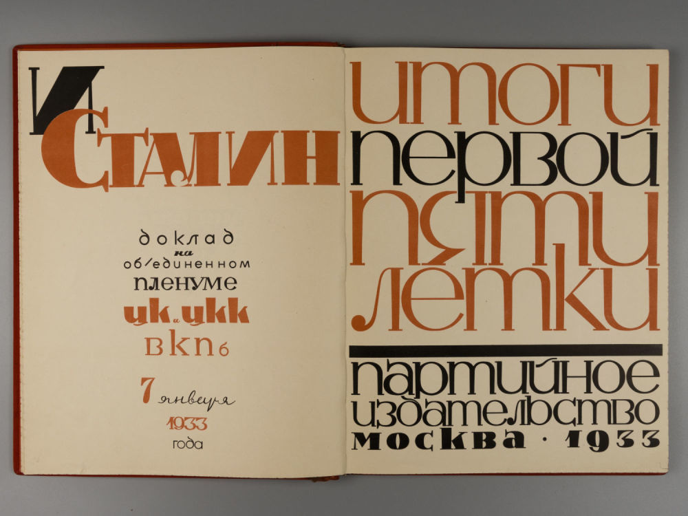 [Наградной альбом] Сталин И.В. Итоги первой пятилетки. Доклад на объединенном пленуме ЦК и ЦКК 