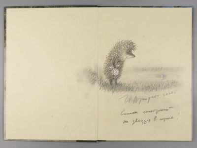 [Автограф-рисунок Ю. Норштейна] Козлов., С., Норштейн, Ю. Ежик в тумане. Илл. Ф. Ярбусовой. М. 