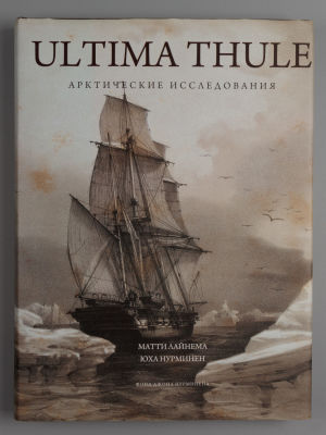 [Автограф] М. Лайнема, Ю. Нурминен. Ultima Thule. Арктические исследования. Хельсинки, 2014. М. 