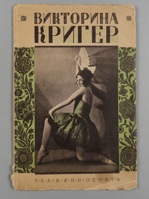 [Автограф] Ивинг В.П. Викторина Кригер [Очерк-характеристика]. М., 1928. Ивинг В.П. Викторина 