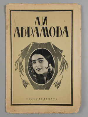 [Автограф] Ивинг В.П. А. И. Абрамова [Очерк-характеристика]. М., 1928. Ивинг В.П. А. И. 