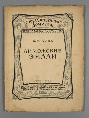 [Автограф Ушакова-Поскочина] Кубе А.Н. Лиможские расписные эмали. Обложка: Л. Хижинский. Госуд. 