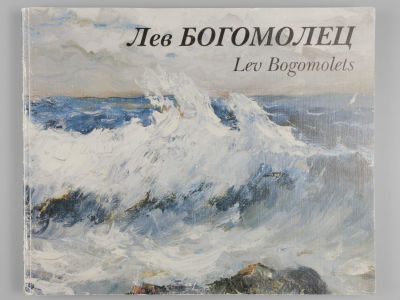 [Автограф] Лев Богомолец. Lev Bogomolets. [Альбом]. СПб., 2004. Лев Богомолец. Lev Bogomolets. 