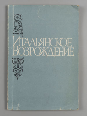 [Автограф М. Гуковского] Итальянское Возрождение. Сборник статей. Л., 1966. Итальянское 