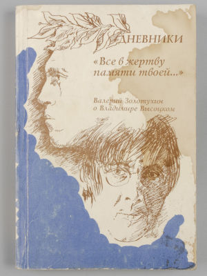 [Автограф] Золотухин В.С. &laquo;Все в жертву памяти твоей...&raquo; Валерий Золотухин о В. Высоцком. 