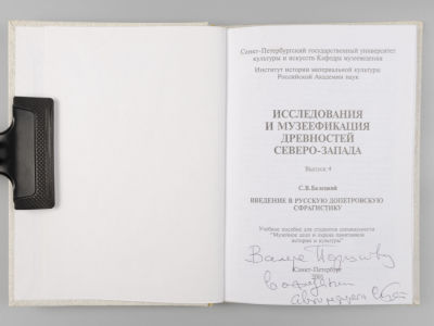 [Автограф] Белецкий С.В. Исследование и музеефикация древностей северо-запада. Выпуск 4. 