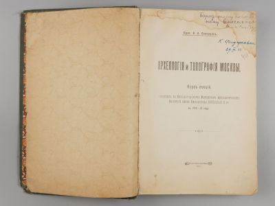 Скворцов Н.А. Археология и топография Москвы. М., 1913. Скворцов Н.А. Археология и топография 