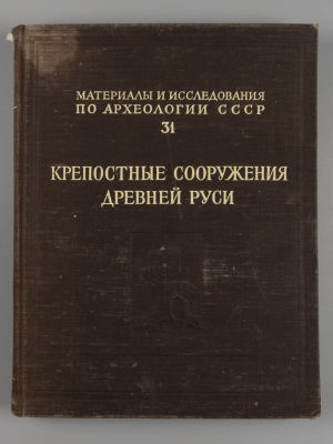 Материалы и исследования по археологии древнерусских городов. Том 2. Крепостные сооружения 