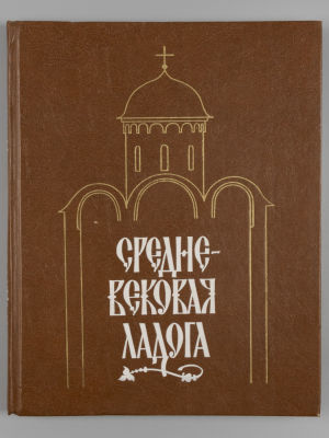 Средневековая Ладога. Новые археологические открытия и исследования. Л., 1985. Средневековая 