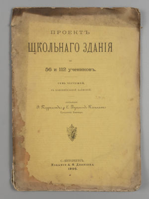 Перримонд Э.Г., Бутми-де-Кацман Е. Проект школьного здания на 56 и 112 учеников. СПб., 1899. Пер 