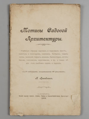Грюндлинг П. Мотивы садовой архитектуры. СПб., 1903. Грюндлинг П. Мотивы садовой архитектуры. 
