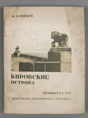 Синцов Н.Д. Кировские острова. Л., 1937. Синцов Н.Д. Кировские острова [Путеводитель]. Л.: 