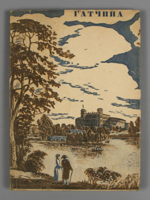 Балаева С.Н., Смирнов Г. Гатчина. (Красногвардейск). Дворец и парк. Л., 1935. Балаева С.Н. 