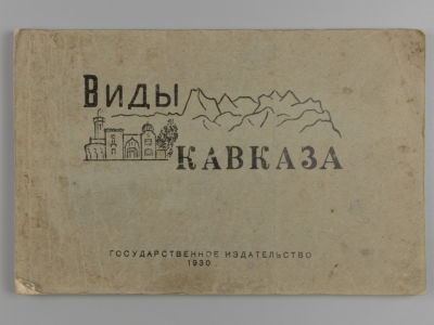 Виды Кавказа. Kaukasus. Caucasus. М.–Л., 1930. Виды Кавказа. Kaukasus. Caucasus. М.–Л.: 