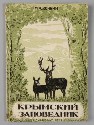 Кочкин М.А. Крымский государственный заповедник имени В.В. Куйбышева. Симферополь, 1949. Кочкин 