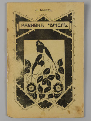 Бонар Л. Набивка чучел (препарирование чучел птиц). СПб., 1912. Бонар Л. Набивка чучел 