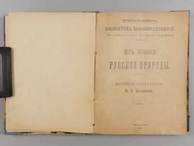 Богданов М. Н. Из жизни русской природы. Зоологические очерки и рассказы. СПб., 1906. Богданов 