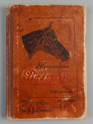 Кулешов П. Н. Тренировка рысаков. С 39 политипажами. Пг., 1915. Кулешов П. Н. Тренировка 