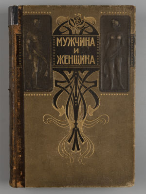 Мужчина и женщина. Их взаимные отношения и положение, занимаемое ими в современной культурной 