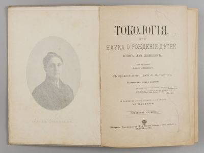 Стокгэм А. Б. Токология, или Наука о рождении детей. С предисловием гр. Л.Н. Толстого. М., 1901. 