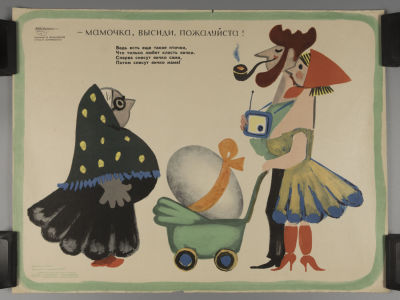 &laquo;Мамочка, высиди, пожалуйста!&raquo;. Советский плакат. 1966. &laquo;Мамочка, высиди 