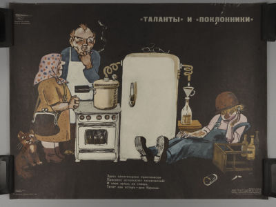 &laquo;Таланты и поклонники&raquo;. Советский плакат. 1981. &laquo;Таланты и поклонники&raquo;. Советский 
