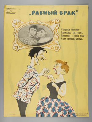 &laquo;Равный брак&raquo;. Советский плакат. 1965. &laquo;Равный брак&raquo;. Советский плакат. 1965. 