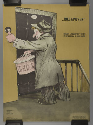 &laquo;Подарочек&raquo;. Советский плакат. 1980. &laquo;Подарочек&raquo;. Советский плакат. 1980. Художник 