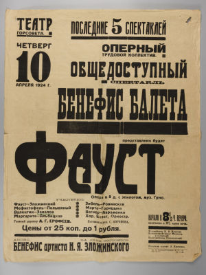Афиша. Театр Горсовета. Фауст. 1924. Размер 71х56 см. Тираж 64. Потрепаны края, есть надрывы 