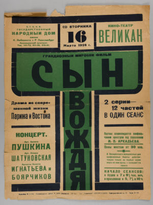 Киноафиша. Сын вождя.1926. Киноафиша фильма &laquo;Сын вождя&raquo;. Драма из современной жизни 