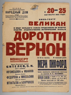 Киноафиша. Доротти Вернон. 1925. Киноафиша фильма &laquo;Доротти Вернон&raquo;. Тип. Коминтерн 