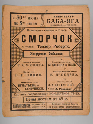Киноафиша. Сморчок. Первая половина XX в. Киноафиша. Комедия в 7 частях &laquo;Сморчок&raquo;. 