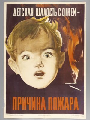 &laquo;Детская шалость с огнем — причина пожара&raquo;. Советский плакат. 1959. Художник И. Л. Коваленков. 