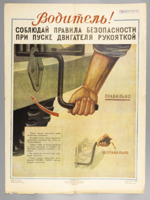 &laquo;Водитель!&raquo;. 1955. Советский плакат. Художник Л. С. Громов. &laquo;Водитель!&raquo;. Советский плакат. 