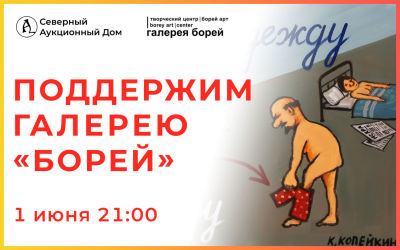 Аукцион в поддержку арт-центра &laquo;Борей&raquo;. Это аукцион в поддержку арт-центра &laquo;Борей&raquo;. Его цель — 