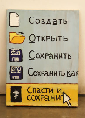 Копейкин Н. Спаси и сохрани. 2000-е. Холст, акрил. Размер 40х30 см. Николай Копейкин — 