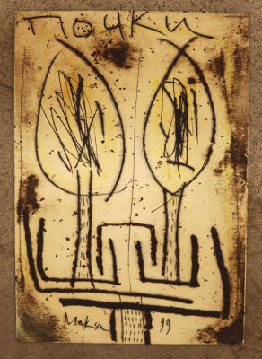 Макса. Почки. 1999. Картон, смешанная техника. Размер 21х14,6 см. Макса (1957–2012) — 