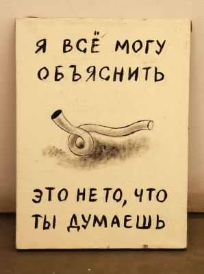Керим Рагимов. &laquo;Я всё могу объяснить. Это не то, что ты думаешь&raquo;. 2016. Холст, акрил. Размер 30 