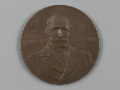 &laquo;Смерть П. А. Столыпина&raquo;. Настольная медаль. 1911. Медь. XF-. Гравер А. Васютинский. Дьяков: 