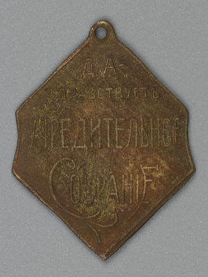 Жетон. Да здравствует Учредительное Собрание. Латунь. Россия. 1917. Размер 3,5х2,5 см. 
Общее 