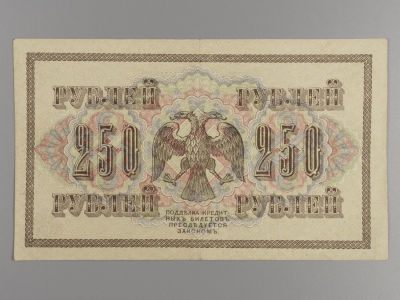 250 рублей 1917 г. Шипов-Афанасьев XF. Государственный кредитный билет. XF. Складка